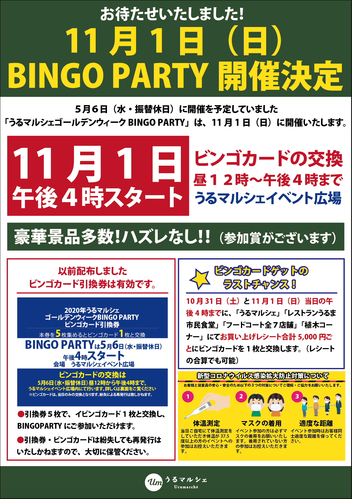 11月1日bingo Party開催決定 うるマルシェ