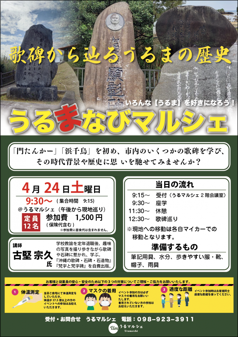 《うるまなびマルシェ》歌碑から辿るうるまの歴史 うるマルシェ