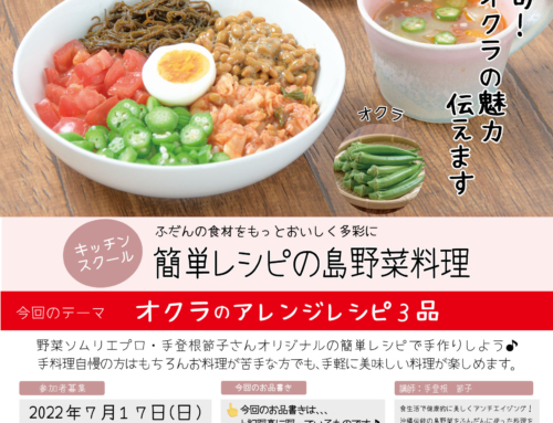 【キッチンスクール】手登根節子の簡単レシピの島野菜料理（7/17開催）今回のテーマは【オクラ】