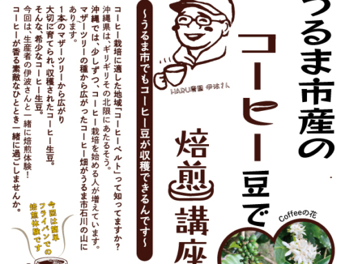 【8/24開催】うるま市産のコーヒー豆を使った焙煎講座