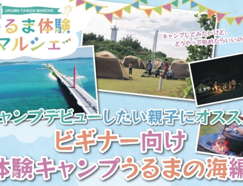 【8/27、8/28】キャンプデビューしたいファミリー必見！うるまの海で「体験キャンプ」