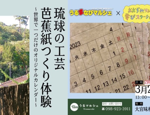 琉球の工芸　芭蕉紙作り体験 〜世界で一つだけのオリジナルカレンダー〜