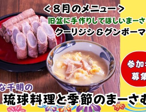 【８月８日開催】のひな千明の「琉球料理と季節のまーさむん」