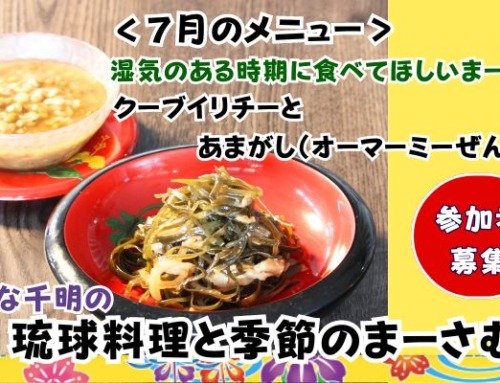 【７月１１日開催】のひな千明の「琉球料理と季節のまーさむん」