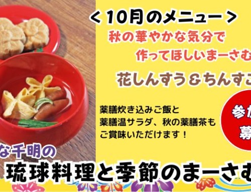 【10月10日開催】のひな千明の「琉球料理と季節のまーさむん」