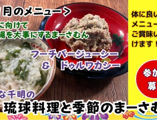 【11月7日開催】のひな千明の「琉球料理と季節のまーさむん」