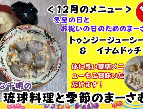 【12月19日開催】のひな千明の「琉球料理と季節のまーさむん」