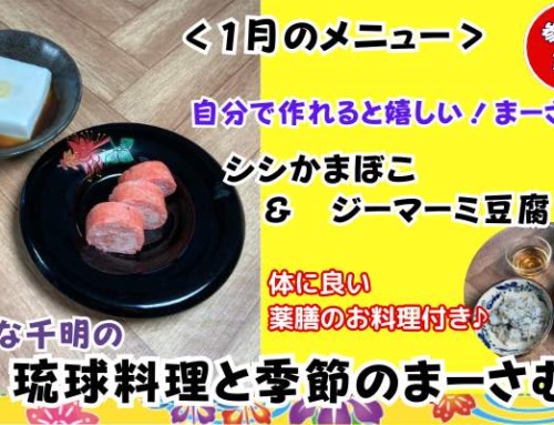 【1月16日開催】のひな千明の「琉球料理と季節のまーさむん」