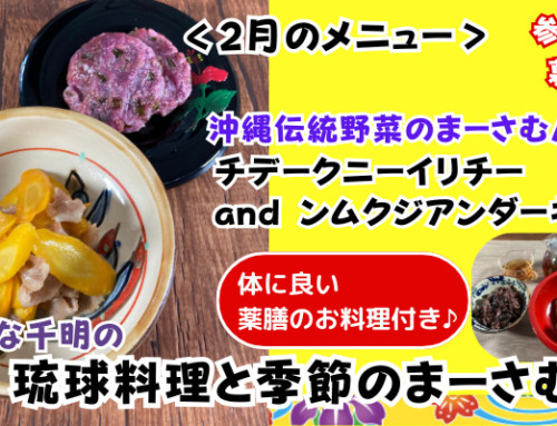 【2月12日開催】のひな千明の「琉球料理と季節のまーさむん」