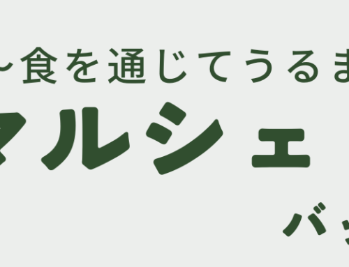 マルシェレター vol.７