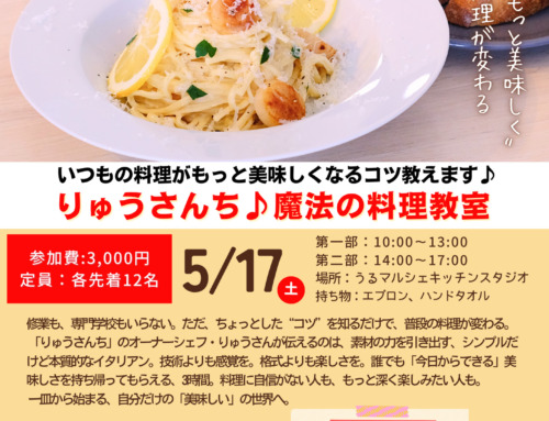 りゅうさんち♪魔法の料理教室　５月１７日開催