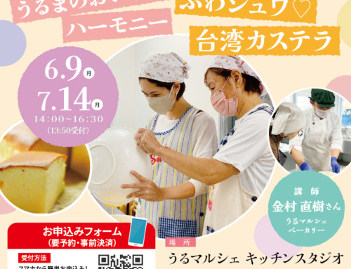うるまのおいしいハーモニー♪ふわしゅわ台湾カステラ作り教室