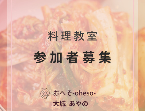 調味料がおいしければ発酵食も簡単で美味しくなる　料理教室参加者募集