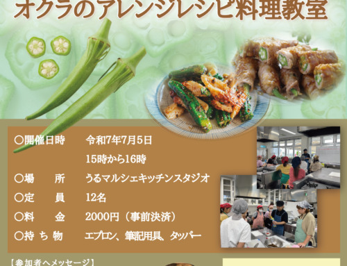 職人の技伝授します。いこい処うさぎとぽるた　オクラのアレンジレシピ料理教室
