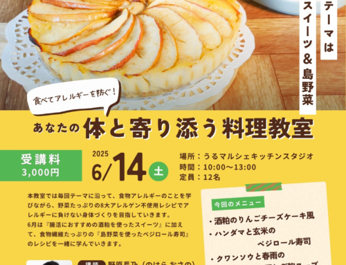 食べてアレルギーを防ぐ！体と寄り添う料理教室 6月