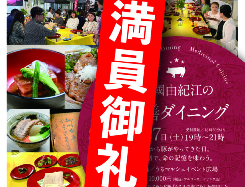 宮國由紀江の薬膳ダイニング　Vol3　うるまの海ぶた編