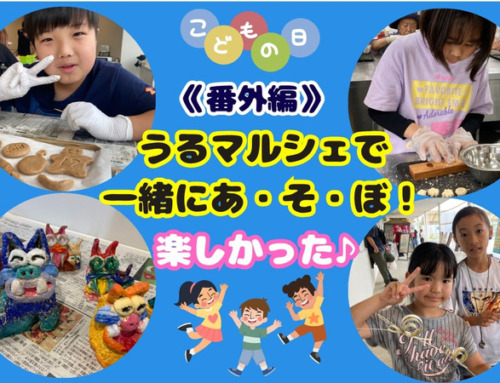 《番外編》うるマルシェで体験いろいろ。「楽しかった♪」