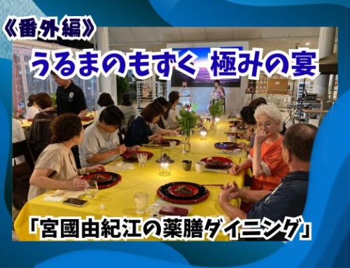 《番外編》うるまのもずく極みの宴――「宮國由紀江の薬膳ダイニング」
