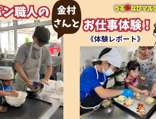 《体験レポート》「パン作りは大変だったけど、面白かった♪」