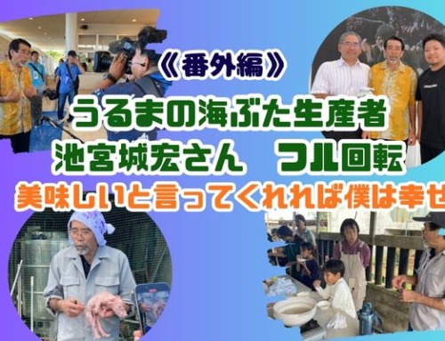 《番外編》海から豚がやってきた日、生産者さん大活躍
