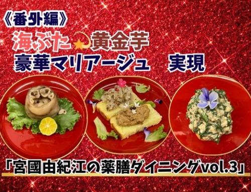 《番外編》海ぶた＆黄金芋のマリアージュ――「宮國由紀江の薬膳ダイニング」